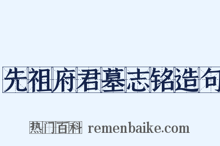 先祖府君墓志铭造句是什么意思的图片